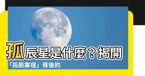 孤辰星|紫微斗數中的孤克之星——孤辰、寡宿